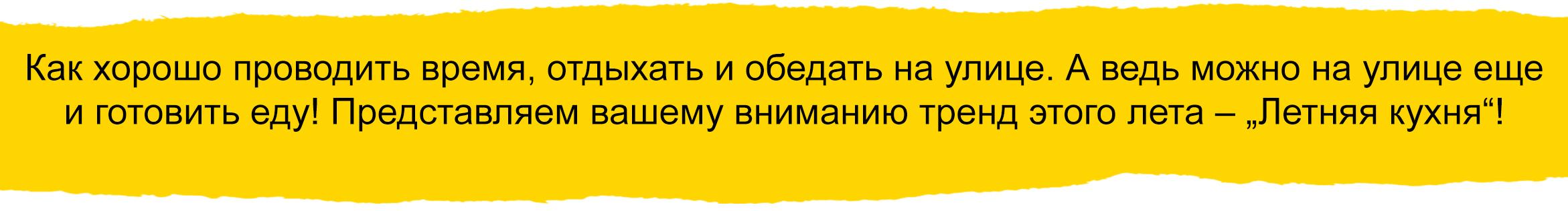 Представляем вашему вниманию тренд этого лета &ndash; &bdquo;Летняя кухня&ldquo;!