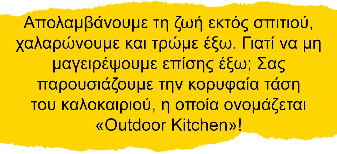 'Σας παρουσιάζουμε την κορυφαία τάση του καλοκαιριού