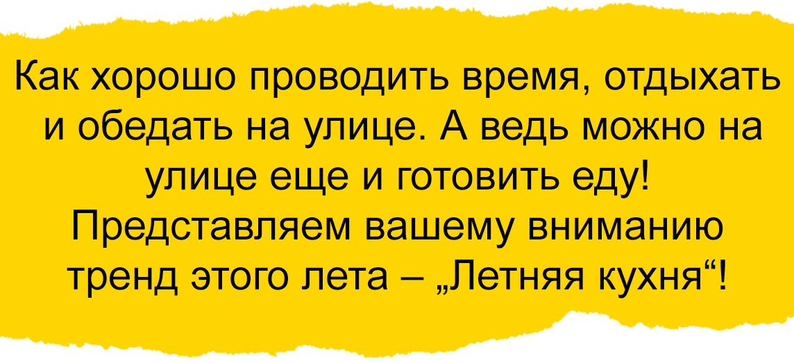 Представляем вашему вниманию тренд этого лета &ndash; &bdquo;Летняя кухня&ldquo;!