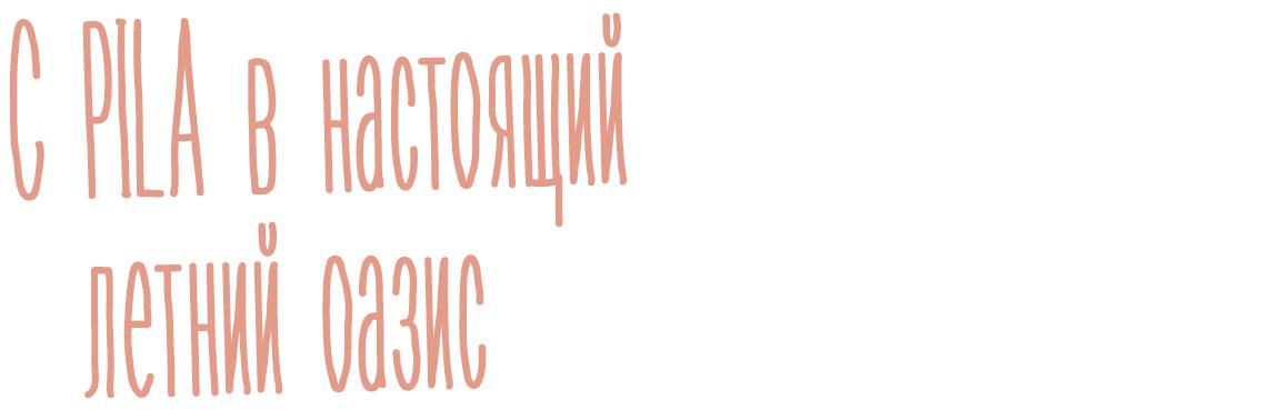 С PILA в настоящий летний оазис